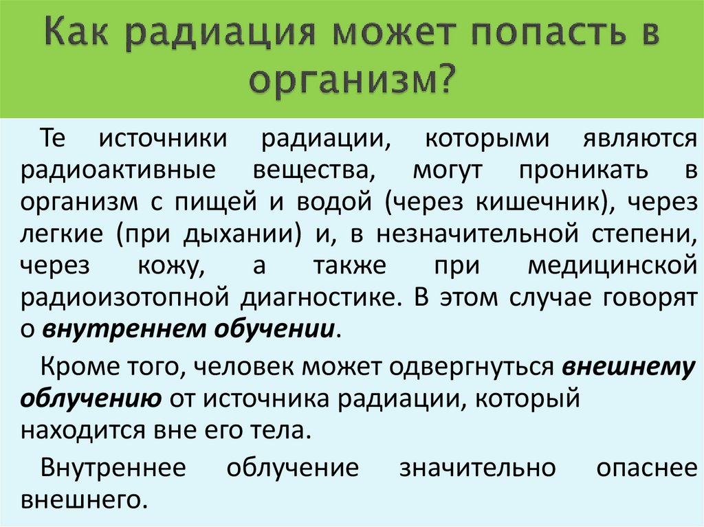 Как радиация может попасть в организм?