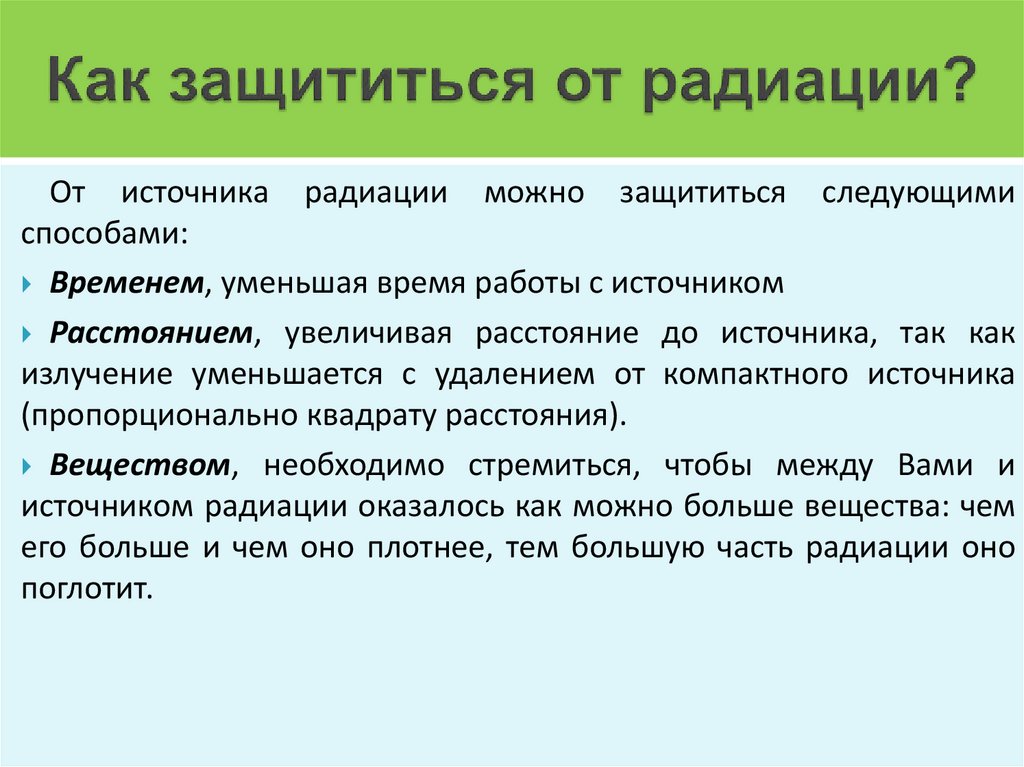 Как защититься от радиации?