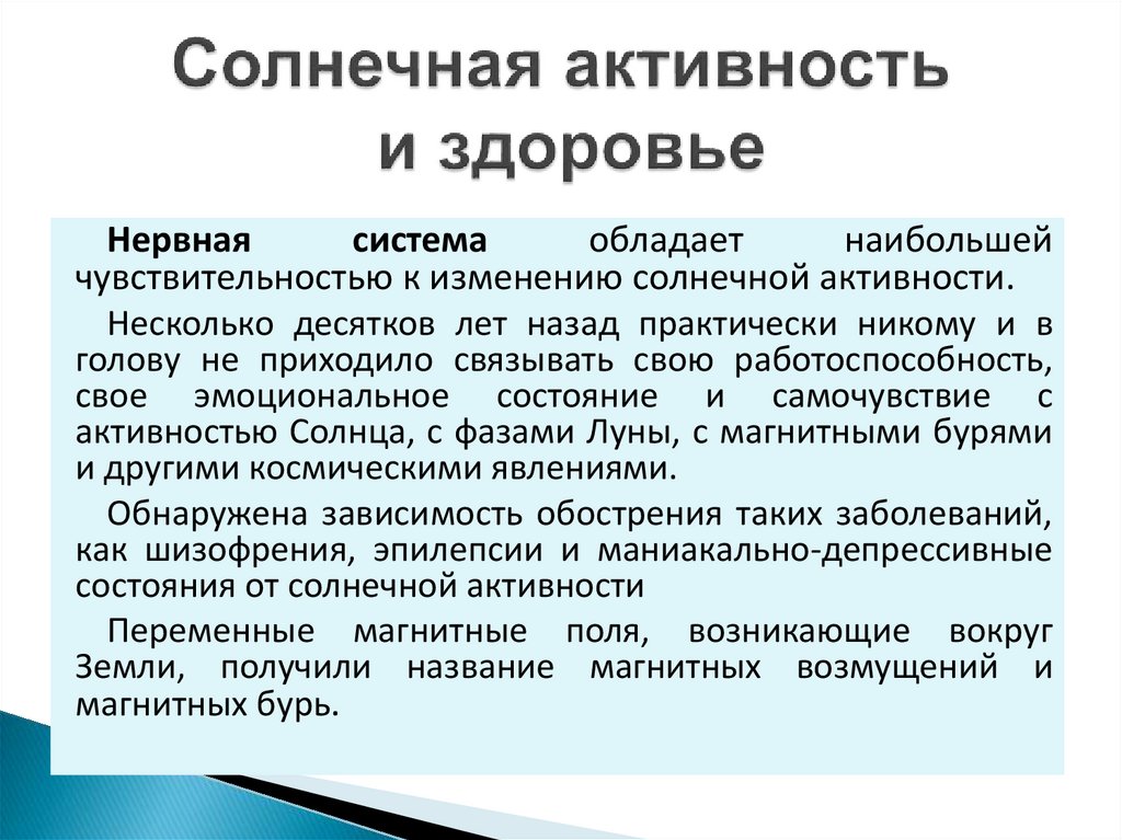 Солнечная активность и здоровье