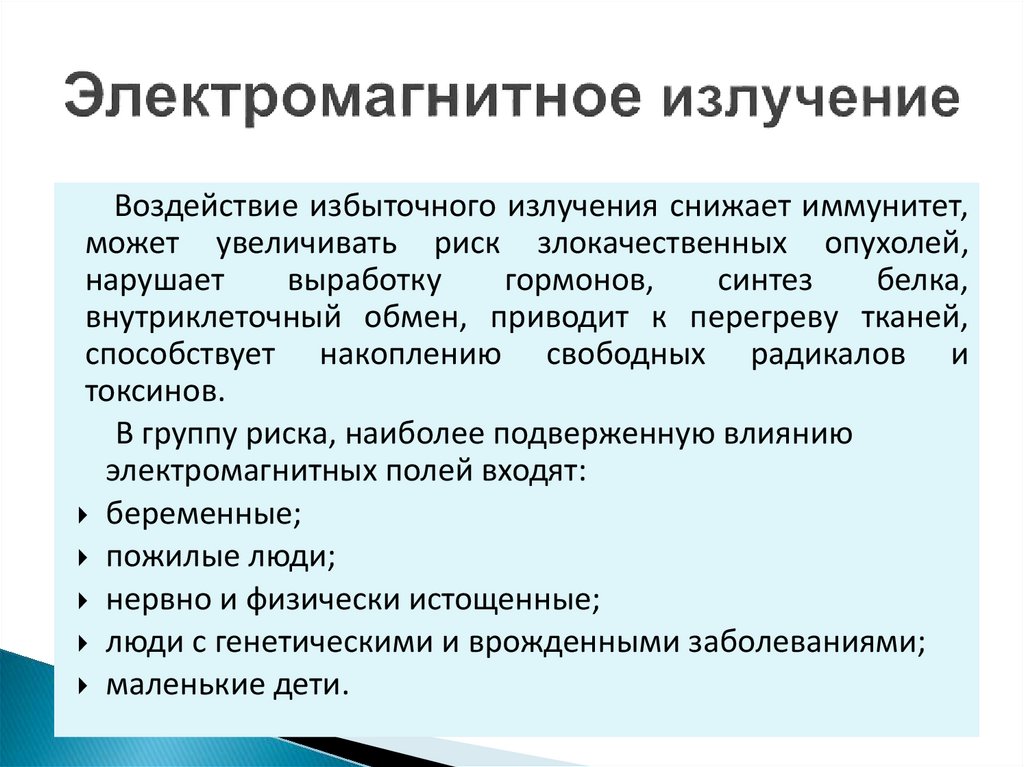 Электромагнитное излучение
