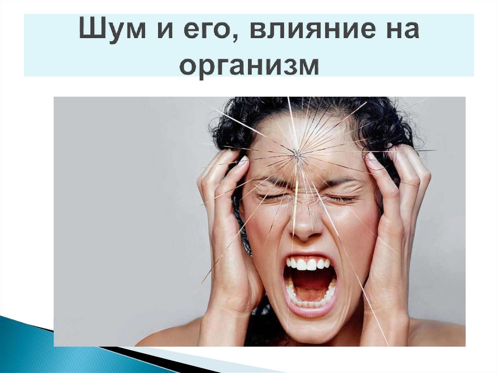 Шум и его, влияние на организм