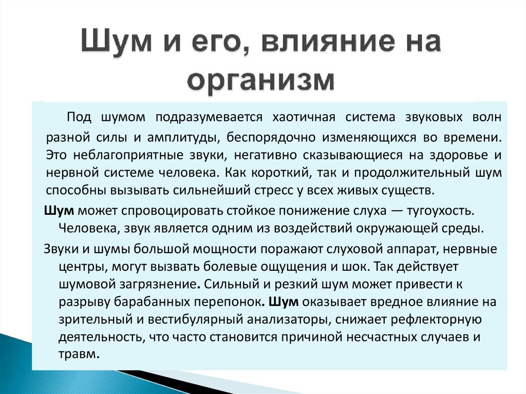 Шум и его, влияние на организм