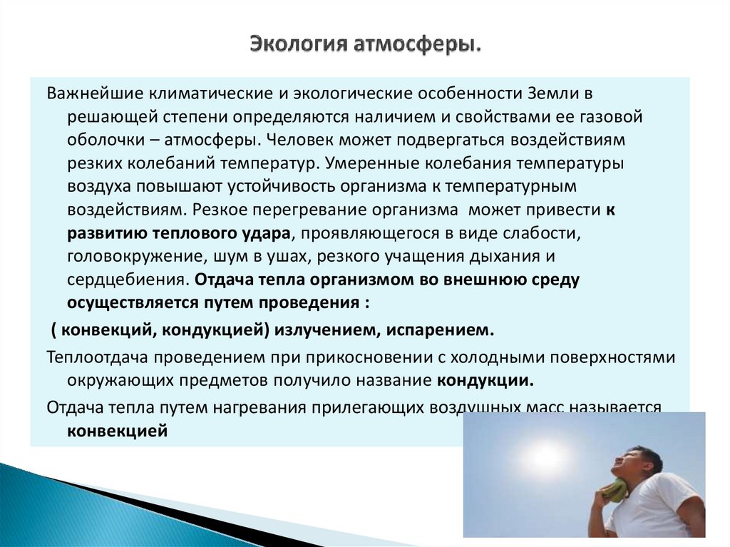 Экология атмосферы.