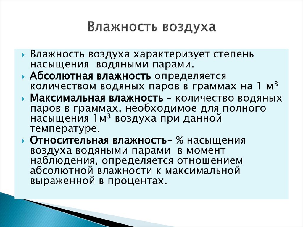 Влажность воздуха