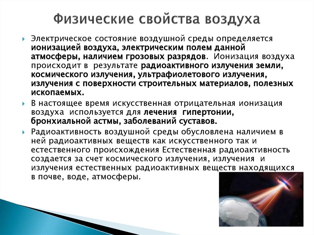 Физические свойства воздуха