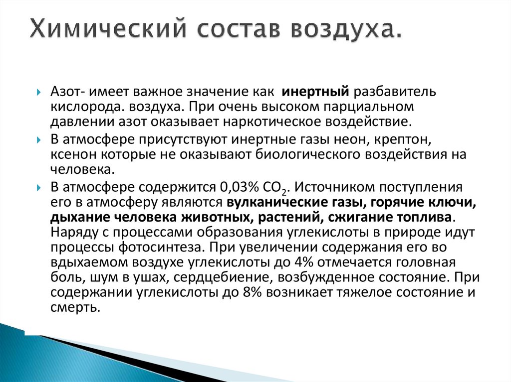 Химический состав воздуха.