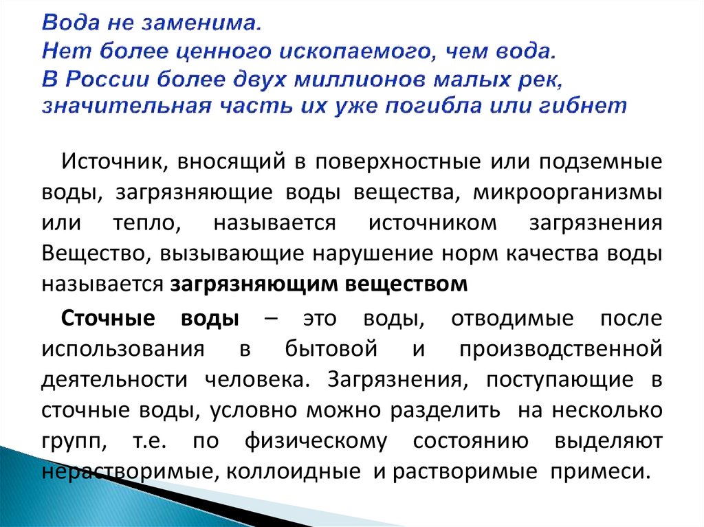 Вода не заменима. Нет более ценного ископаемого, чем вода. В России более двух миллионов малых рек, значительная часть их уже