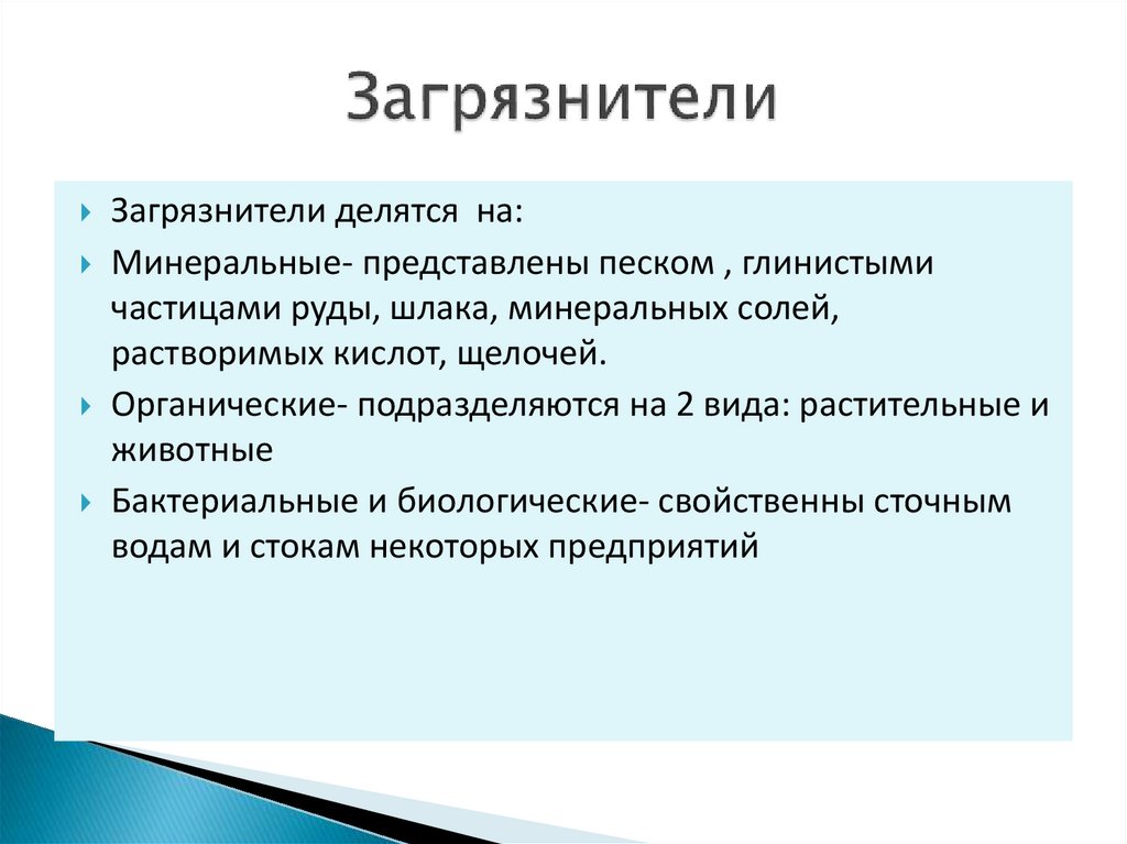 Загрязнители