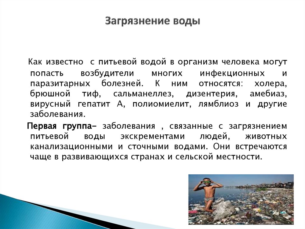 Загрязнение воды