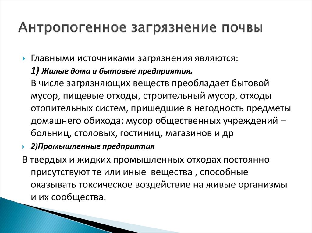 Антропогенное загрязнение почвы