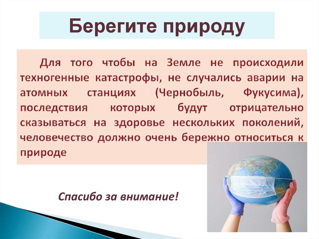 Для того чтобы на Земле не происходили техногенные катастрофы, не случались аварии на атомных станциях (Чернобыль, Фукусима),