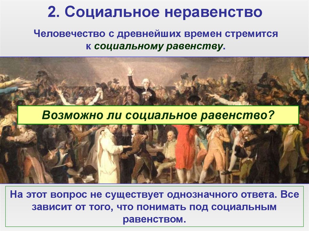 2. Социальное неравенство