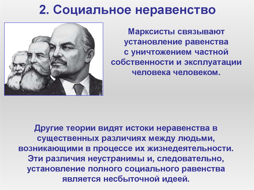 2. Социальное неравенство