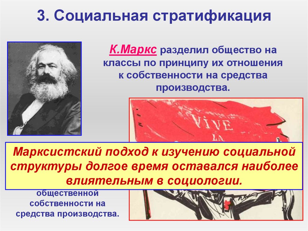 3. Социальная стратификация