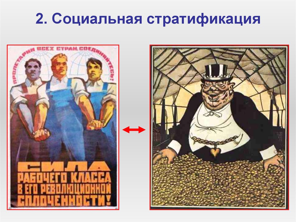 2. Социальная стратификация