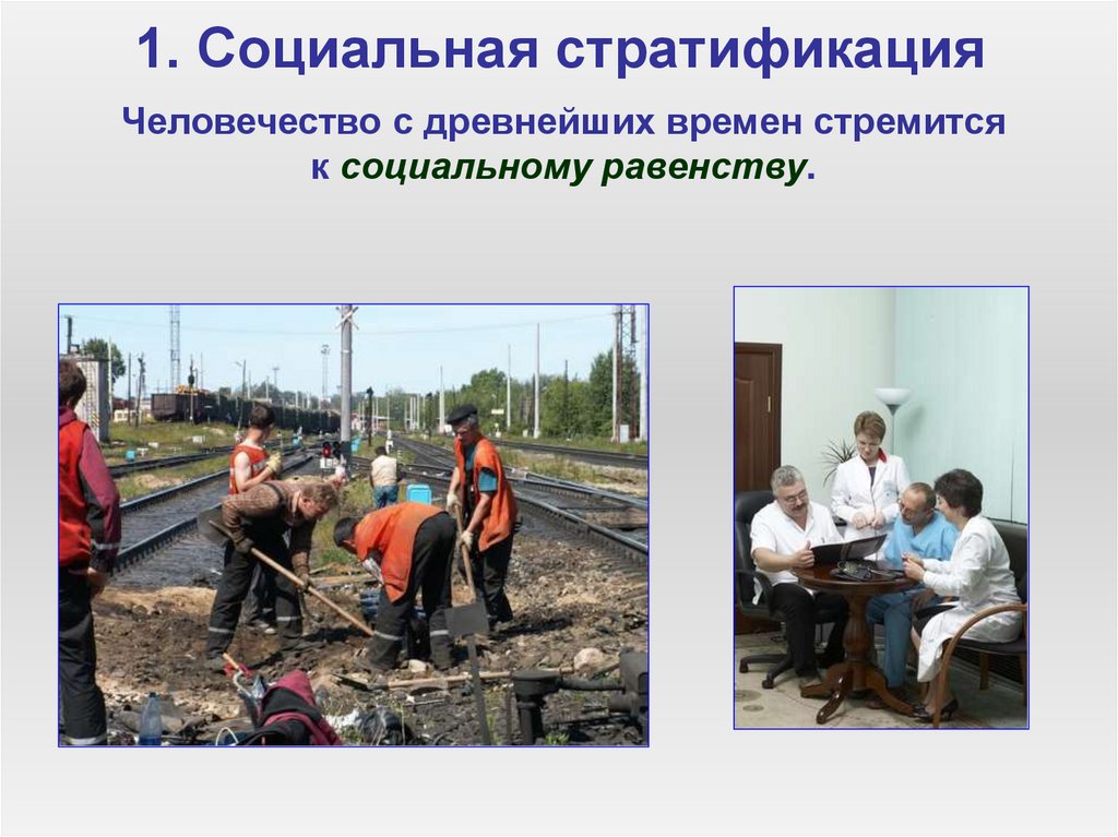 1. Социальная стратификация