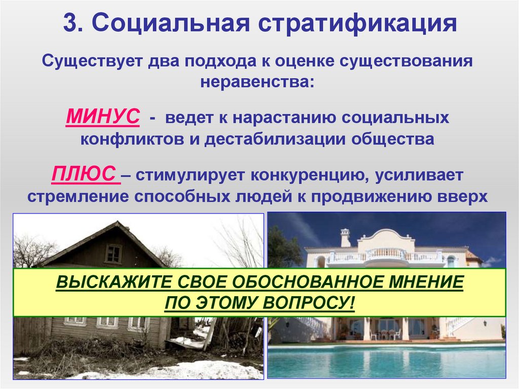 3. Социальная стратификация