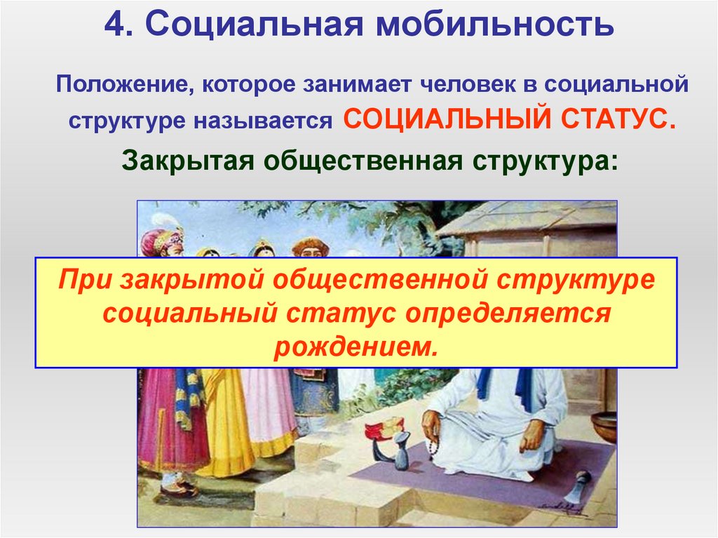 4. Социальная мобильность