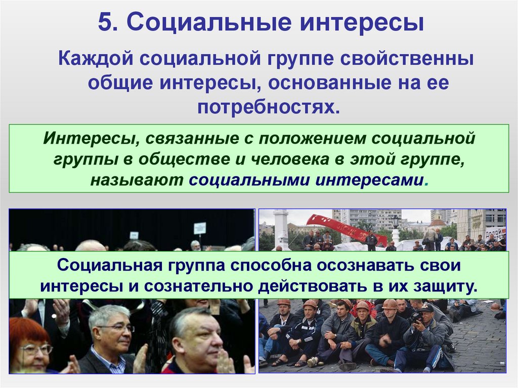 5. Социальные интересы