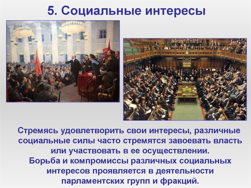 5. Социальные интересы