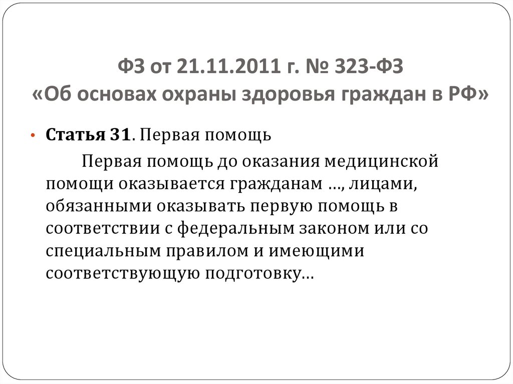 ФЗ от 21.11.2011 г. № 323-ФЗ «Об основах охраны здоровья граждан в РФ»
