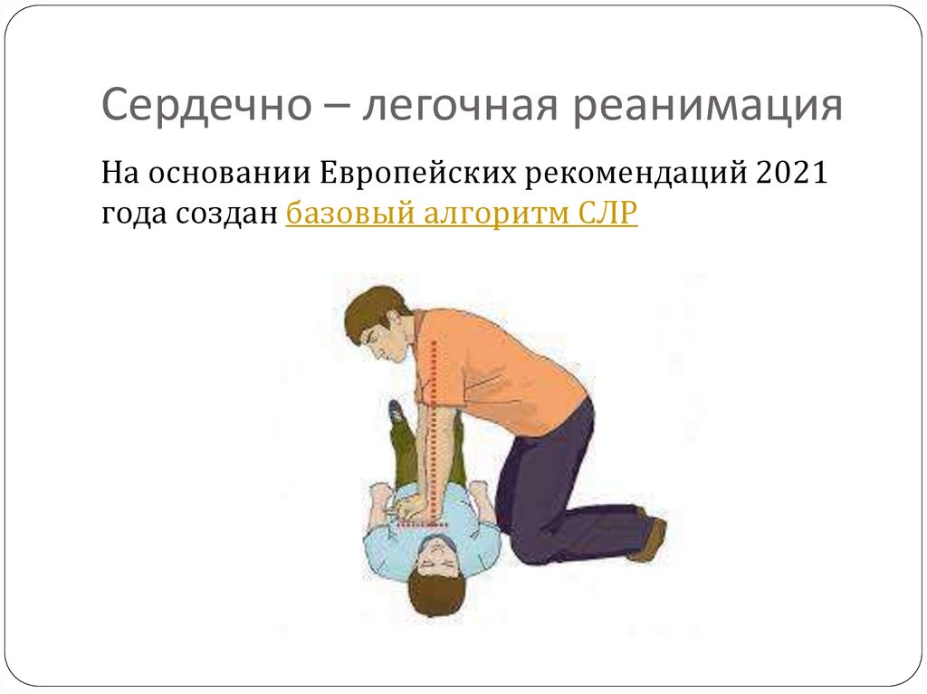 Сердечно – легочная реанимация