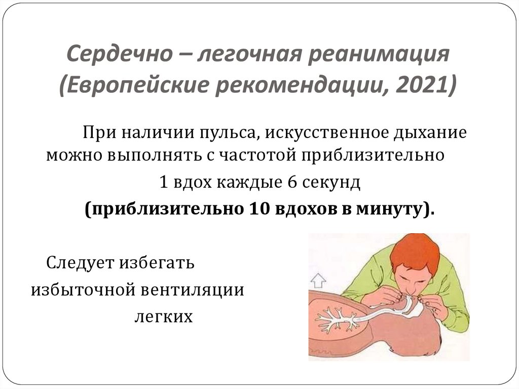Сердечно – легочная реанимация (Европейские рекомендации, 2021)