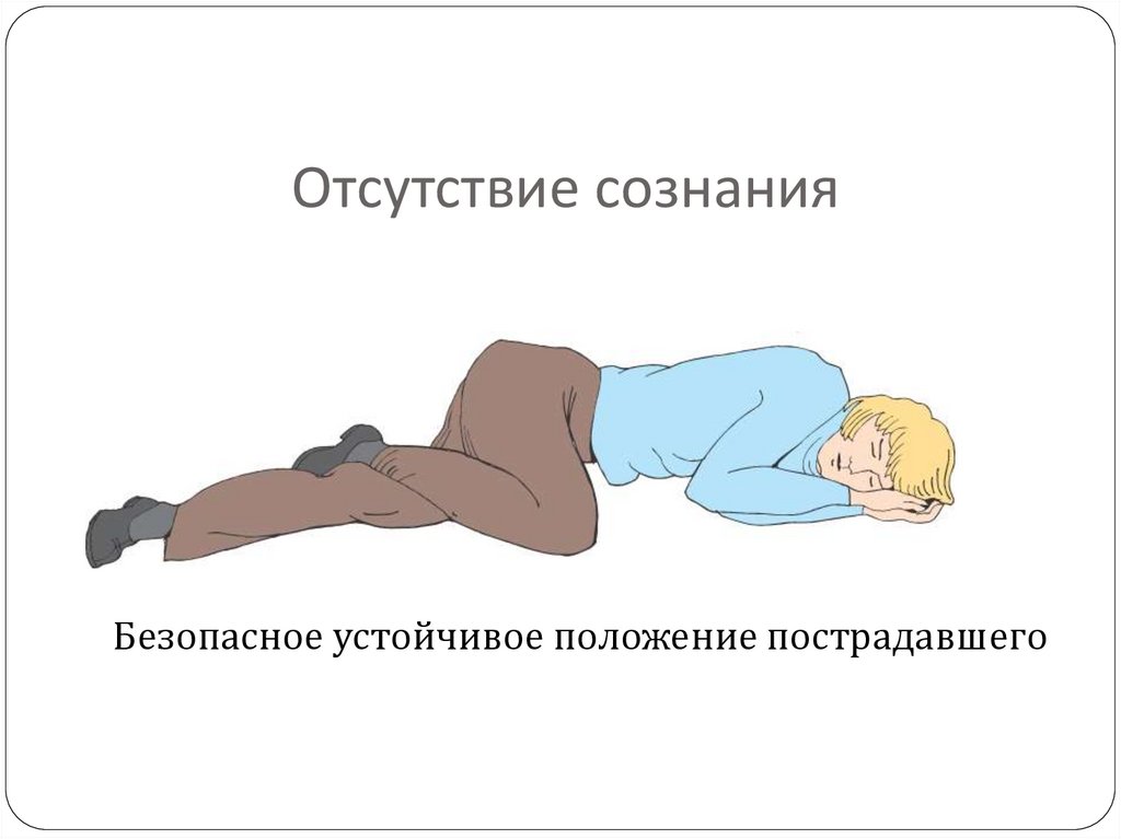 Отсутствие сознания