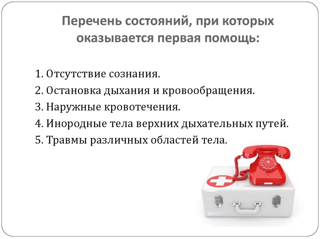Перечень состояний, при которых оказывается первая помощь: