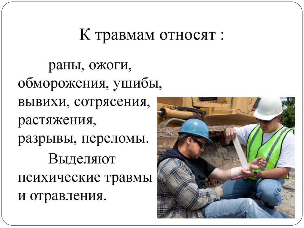 К травмам относят :