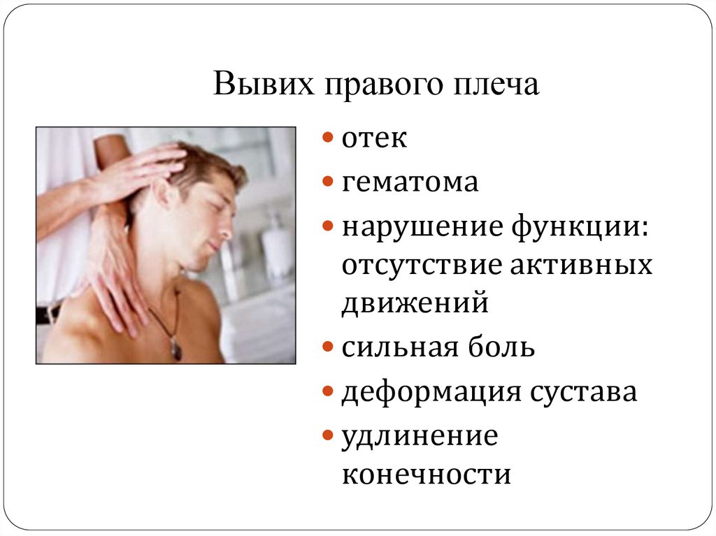 Вывих правого плеча