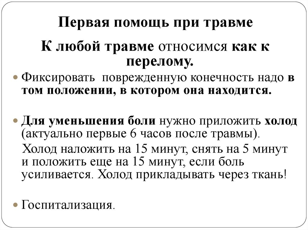 Первая помощь при травме