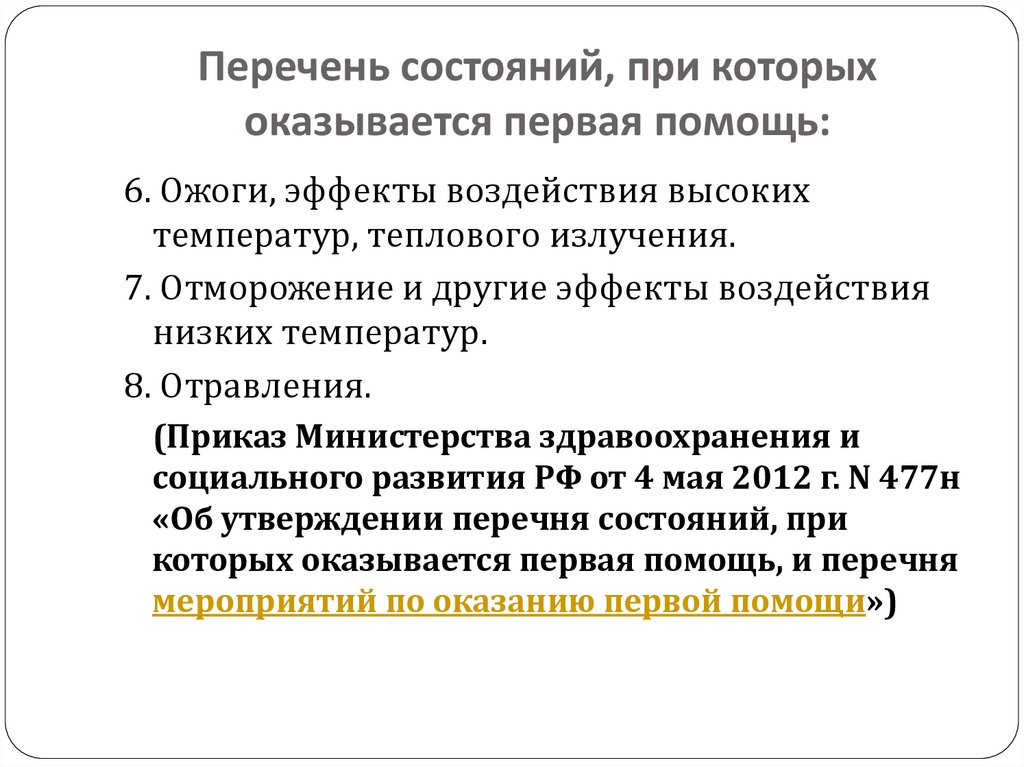 Перечень состояний, при которых оказывается первая помощь: