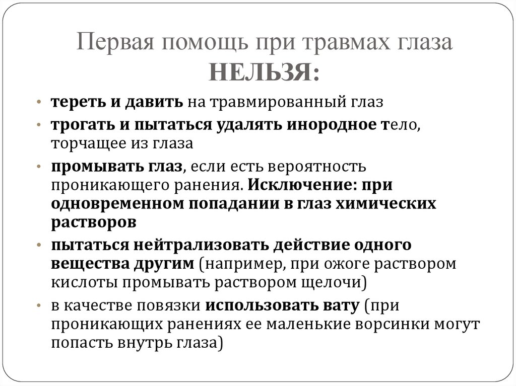 Первая помощь при травмах глаза НЕЛЬЗЯ: