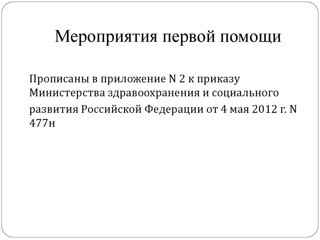 Мероприятия первой помощи