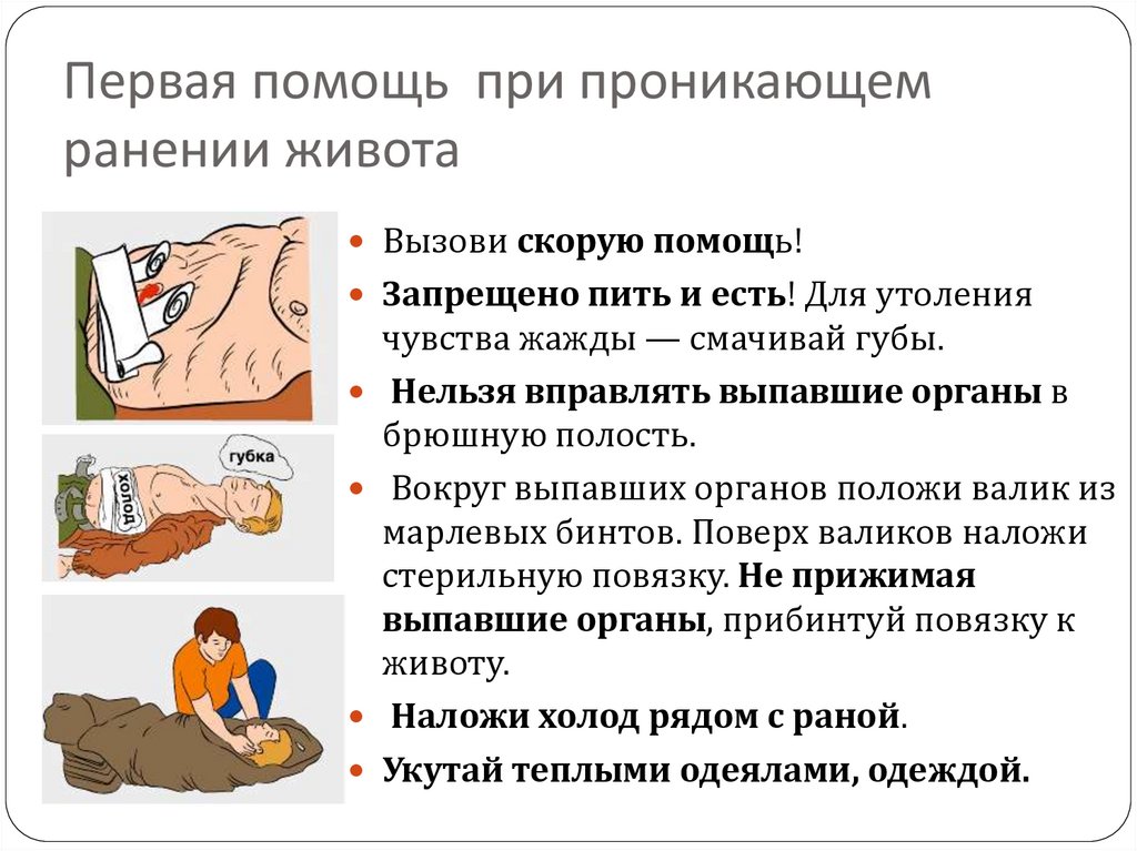 Первая помощь при проникающем ранении живота