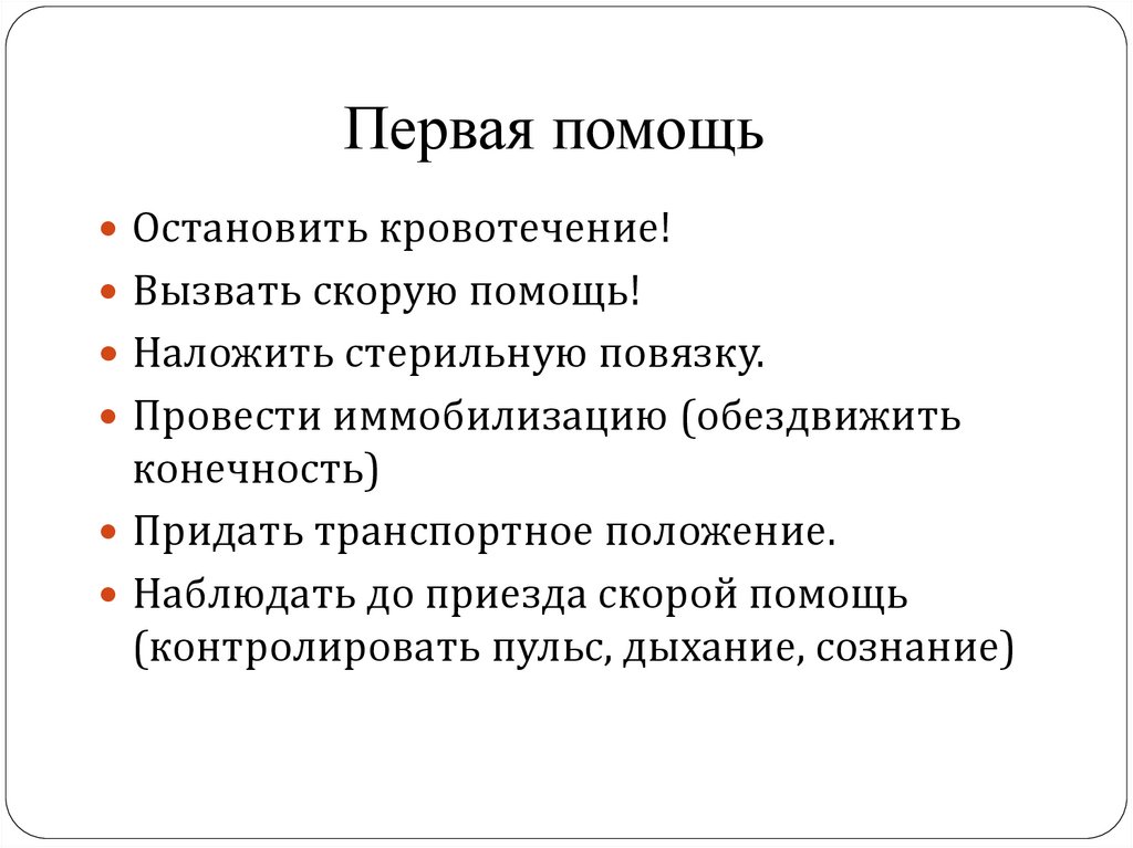 Первая помощь