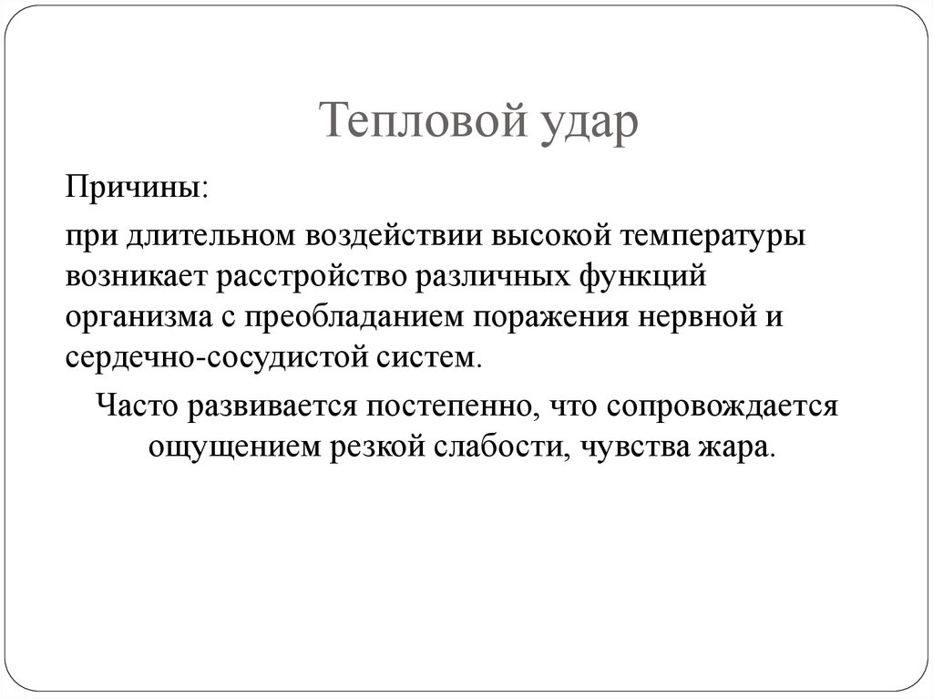 Тепловой удар