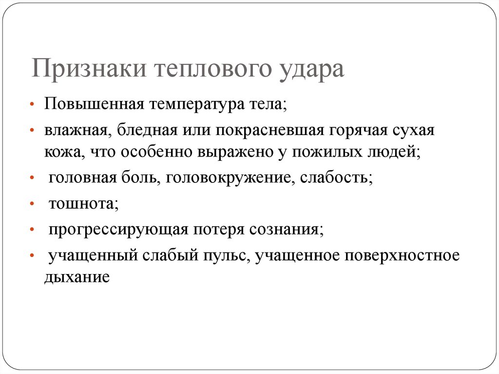 Признаки теплового удара
