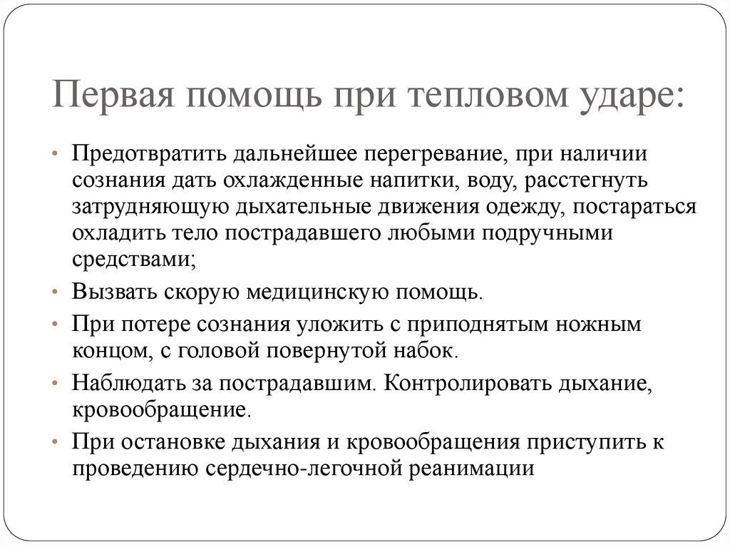 Первая помощь при тепловом ударе: