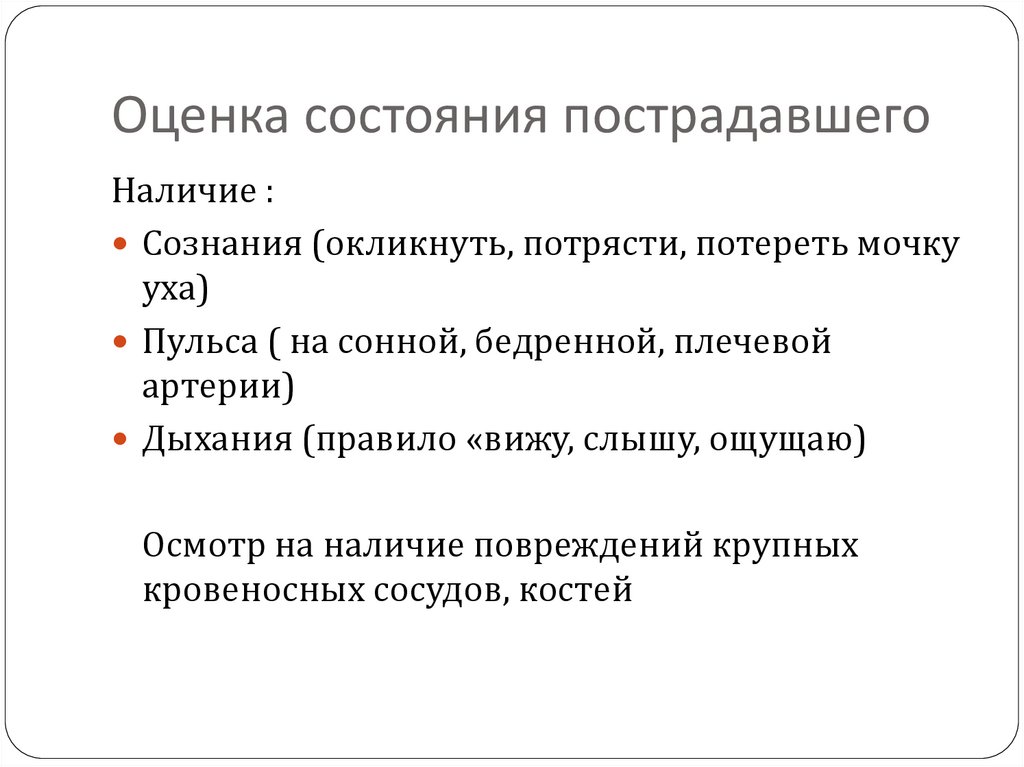 Оценка состояния пострадавшего