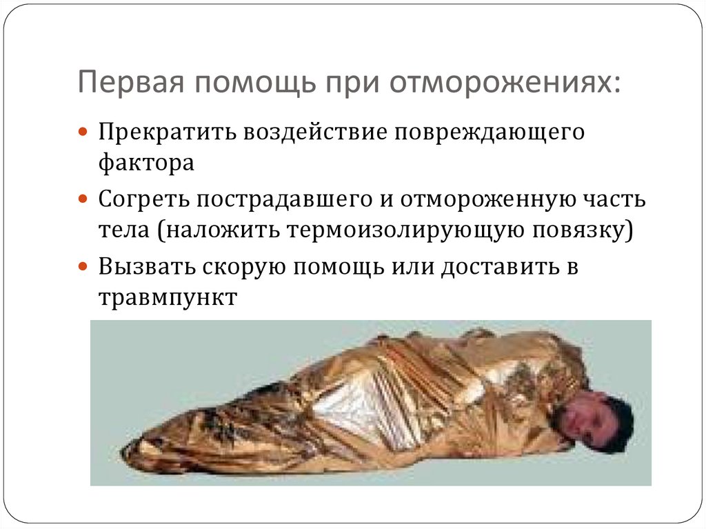 Первая помощь при отморожениях: