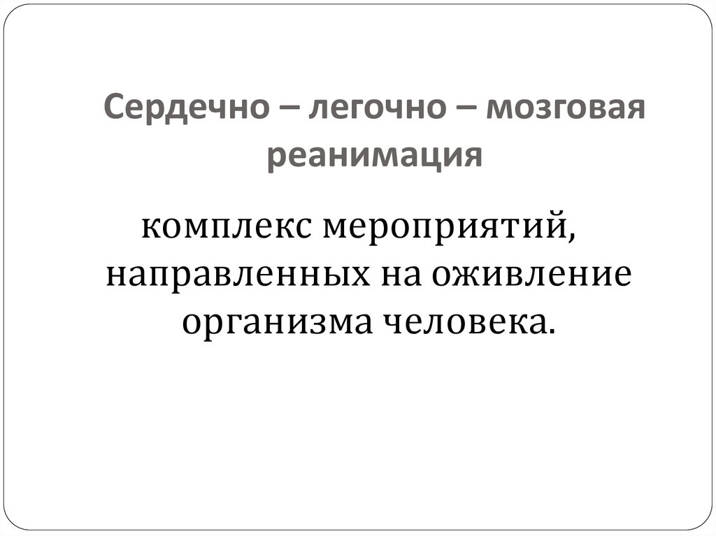 Сердечно – легочно – мозговая реанимация