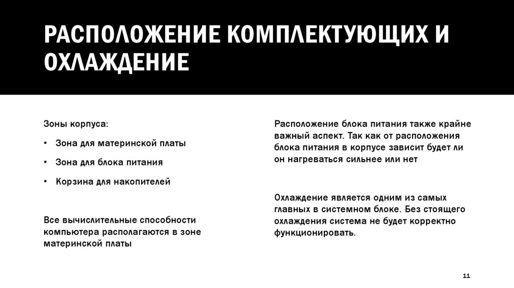 Расположение комплектующих и охлаждение