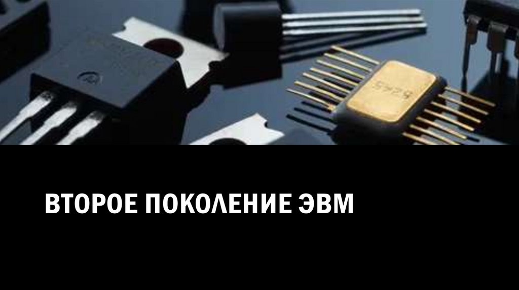 Второе поколение ЭВМ