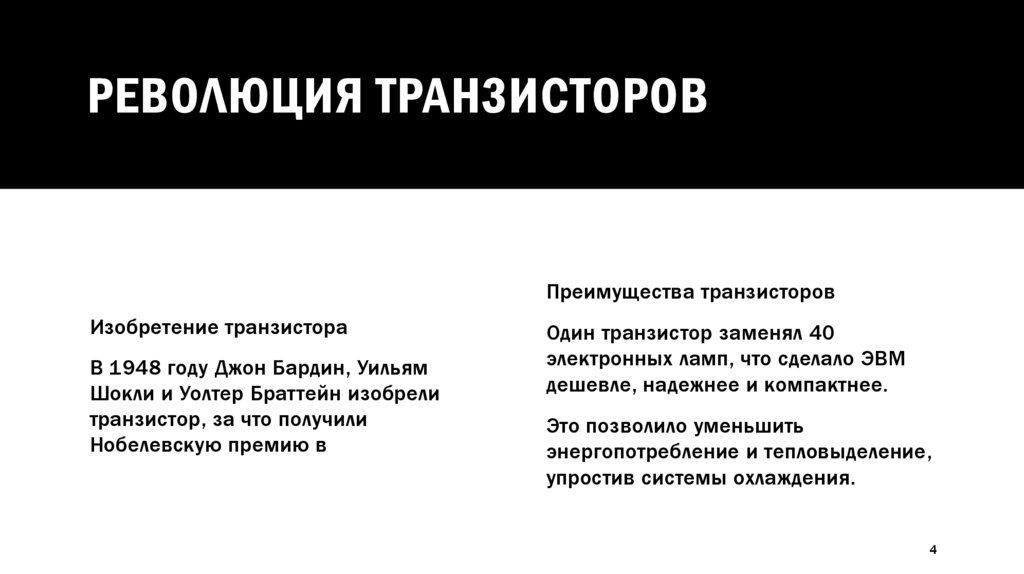 Революция транзисторов