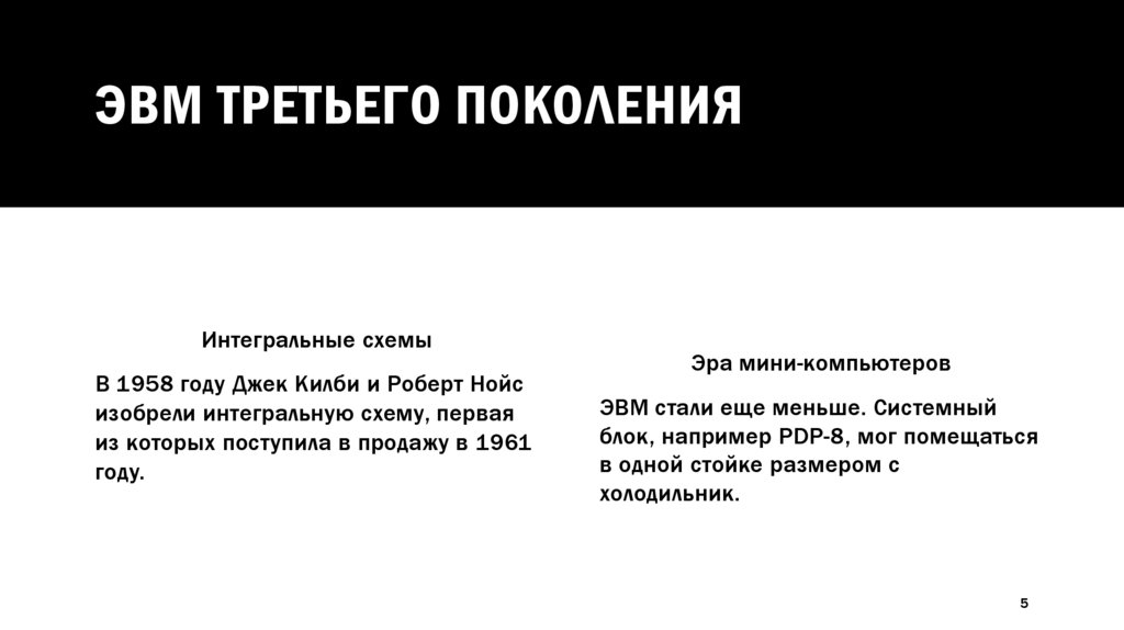 ЭВМ третьего поколения