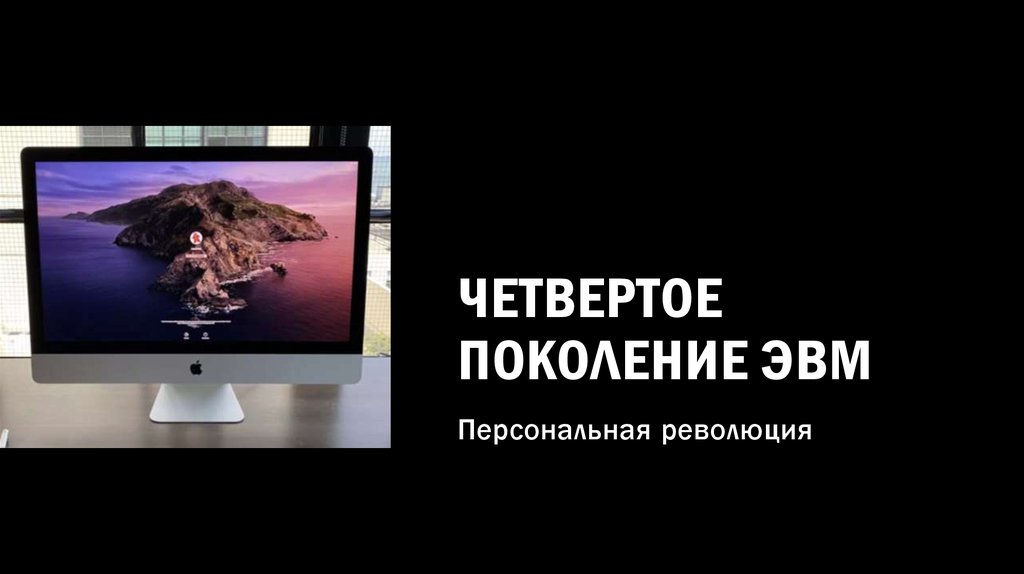 Четвертое поколение ЭВМ