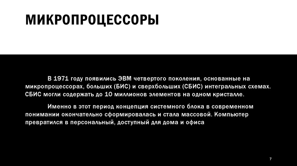 Микропроцессоры