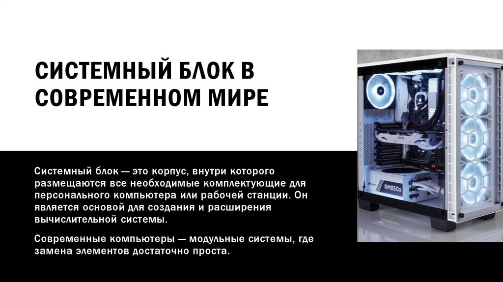 Системный блок в современном мире